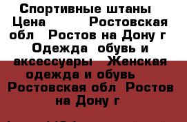 Спортивные штаны › Цена ­ 600 - Ростовская обл., Ростов-на-Дону г. Одежда, обувь и аксессуары » Женская одежда и обувь   . Ростовская обл.,Ростов-на-Дону г.